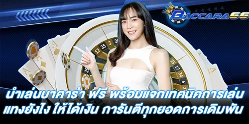 นําเล่นบาคาร่า ฟรี พร้อมแจกเทคนิคการเล่น แทงยังไง ให้ได้เงิน การันตีทุกยอดการเดิมพัน