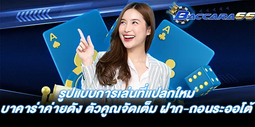 รูปแบบการเล่นที่แปลกใหม่ บาคาร่าค่ายดัง ตัวคูณจัดเต็ม ฝาก-ถอนระออโต้