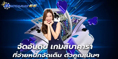 จัดอันดับ เกมส์บาคาร่า ที่จ่ายหนักจัดเต็ม ตัวคูณเน้นๆ