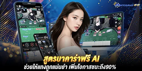 สูตรบาคาร่าฟรี ai ช่วยให้แทงถูกแม่นยำ เพิ่มโอกาสชนะถึง90%