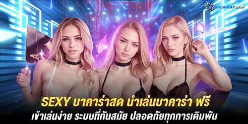 sexy บาคาร่าสด นําเล่นบาคาร่า ฟรี เข้าเล่นง่าย ระบบที่ทันสมัย ปลอดภัยทุกการเดิมพัน