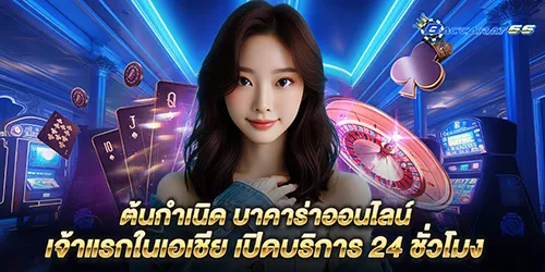 ต้นกำเนิด บาคาร่าออนไลน์ เจ้าแรกในเอเชีย เปิดบริการ 24 ชั่วโมง