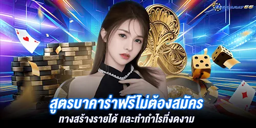 สูตรบาคาร่าฟรีไม่ต้องสมัคร ทางสร้างรายได้ เเละทำกำไรที่งดงาม