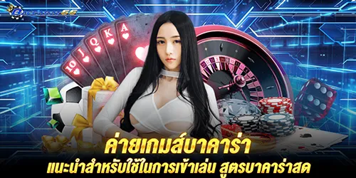 ค่ายเกมส์บาคาร่า แนะนำสำหรับใช้ในการเข้าเล่น สูตรบาคาร่าสด