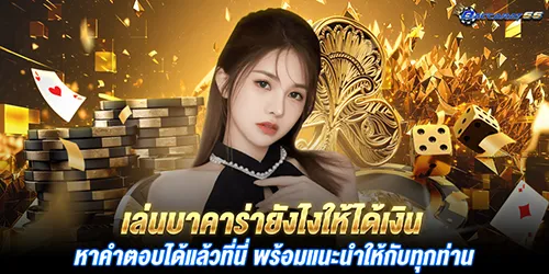 เล่นบาคาร่ายังไงให้ได้เงิน หาคำตอบได้แล้วที่นี่ พร้อมแนะนำให้กับทุกท่าน